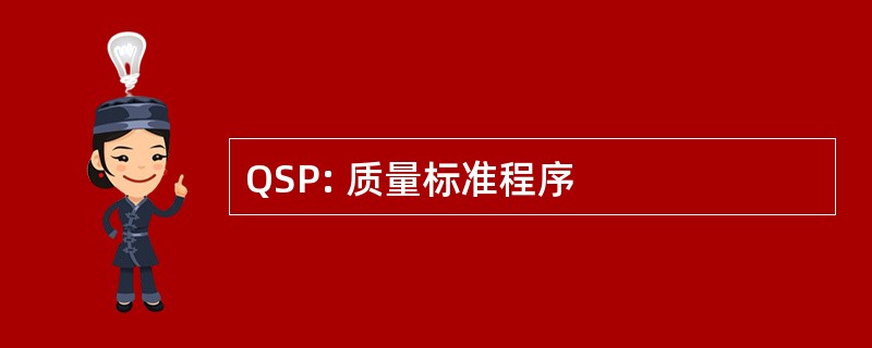 QSP: 质量标准程序