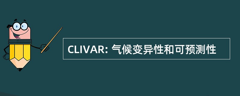 CLIVAR: 气候变异性和可预测性