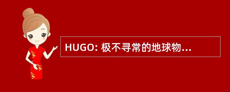 HUGO: 极不寻常的地球物理勘探作业