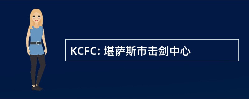 KCFC: 堪萨斯市击剑中心