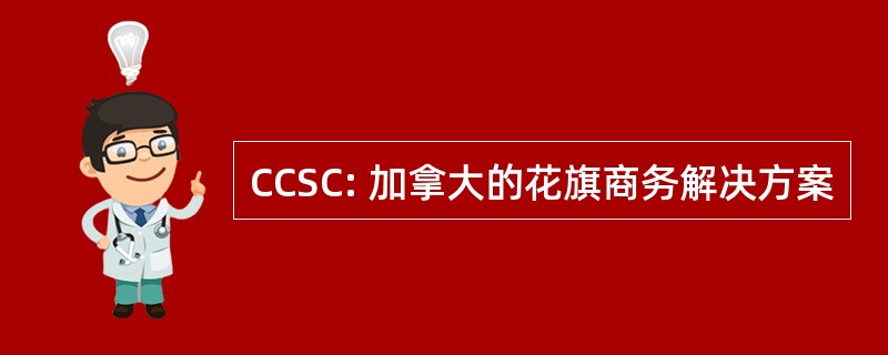 CCSC: 加拿大的花旗商务解决方案