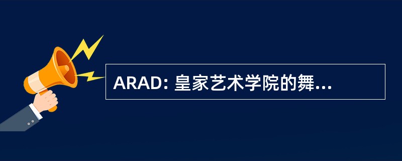 ARAD: 皇家艺术学院的舞蹈副商学士