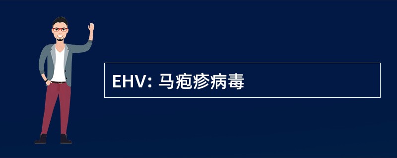 EHV: 马疱疹病毒