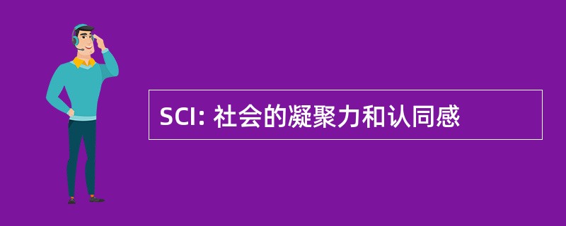 SCI: 社会的凝聚力和认同感