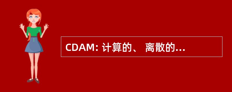 CDAM: 计算的、 离散的和适用的数学