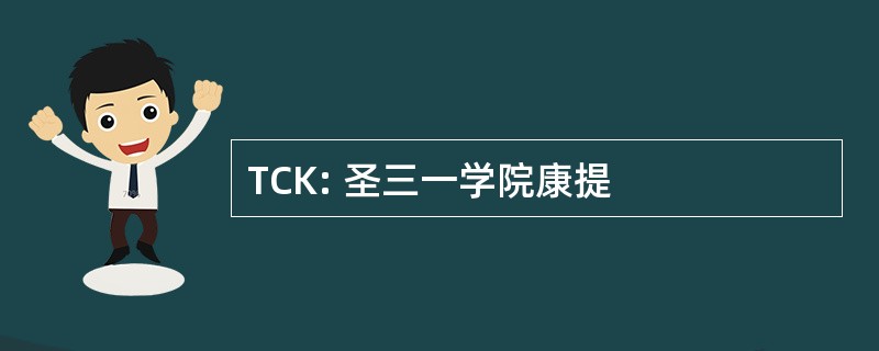 TCK: 圣三一学院康提