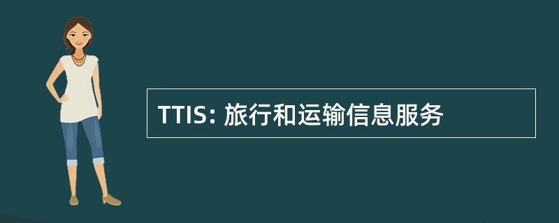 TTIS: 旅行和运输信息服务