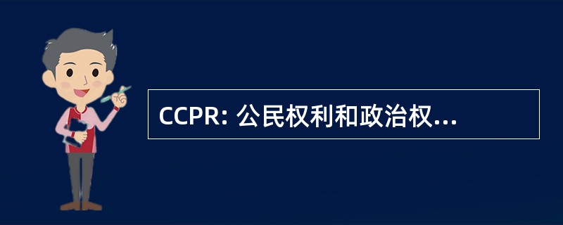 CCPR: 公民权利和政治权利国际盟约