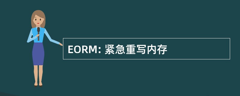 EORM: 紧急重写内存