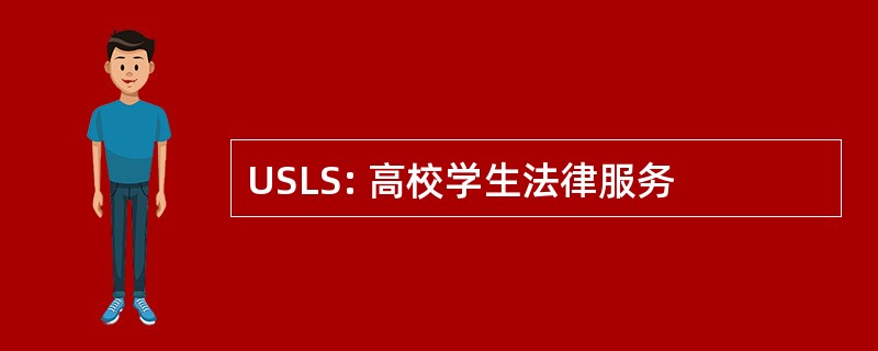 USLS: 高校学生法律服务