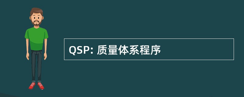 QSP: 质量体系程序