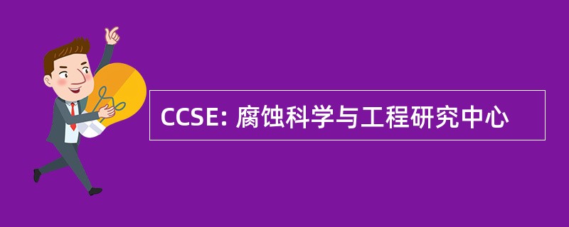 CCSE: 腐蚀科学与工程研究中心