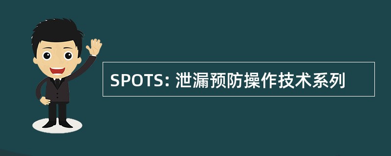 SPOTS: 泄漏预防操作技术系列