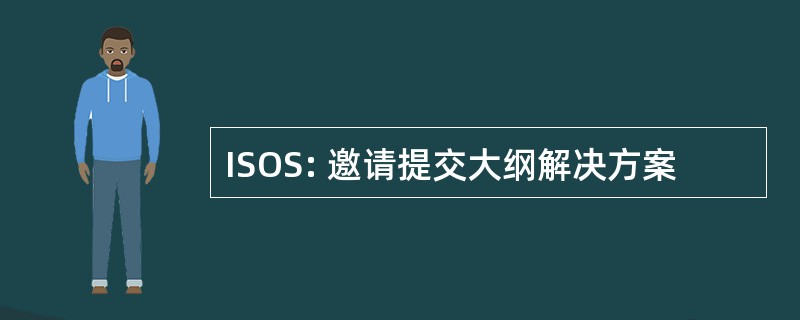 ISOS: 邀请提交大纲解决方案