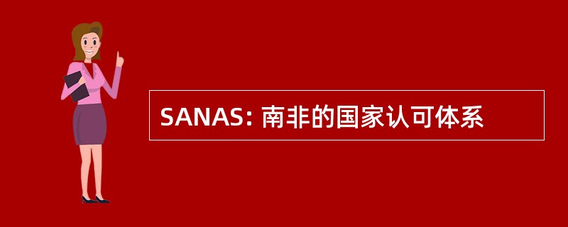 SANAS: 南非的国家认可体系