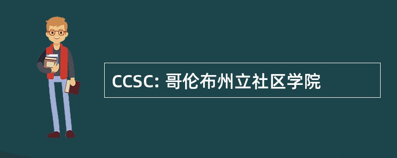 CCSC: 哥伦布州立社区学院