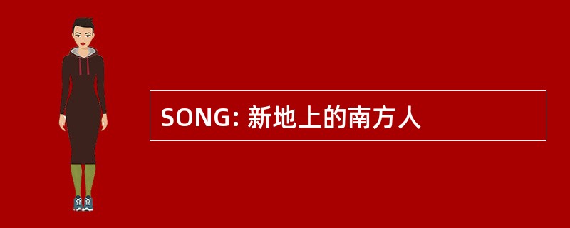 SONG: 新地上的南方人