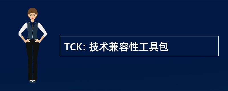 TCK: 技术兼容性工具包