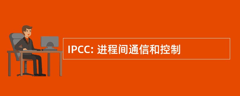 IPCC: 进程间通信和控制