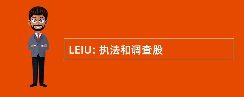 LEIU: 执法和调查股