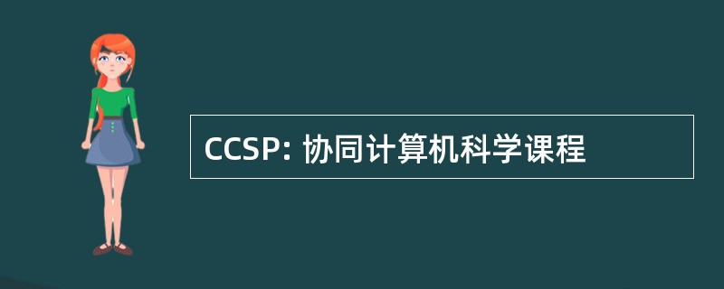 CCSP: 协同计算机科学课程