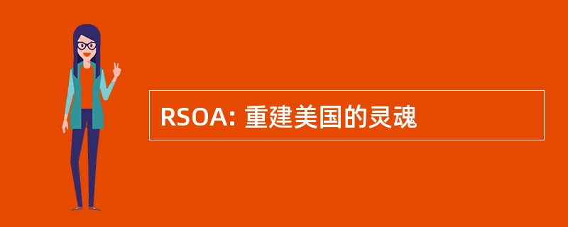 RSOA: 重建美国的灵魂