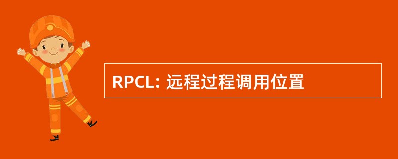 RPCL: 远程过程调用位置