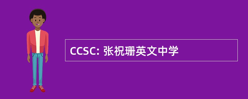 CCSC: 张祝珊英文中学