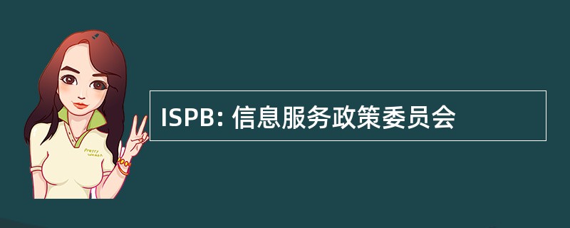 ISPB: 信息服务政策委员会