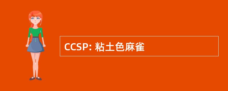 CCSP: 粘土色麻雀