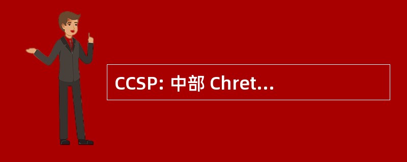 CCSP: 中部 Chretienne des 服务公众