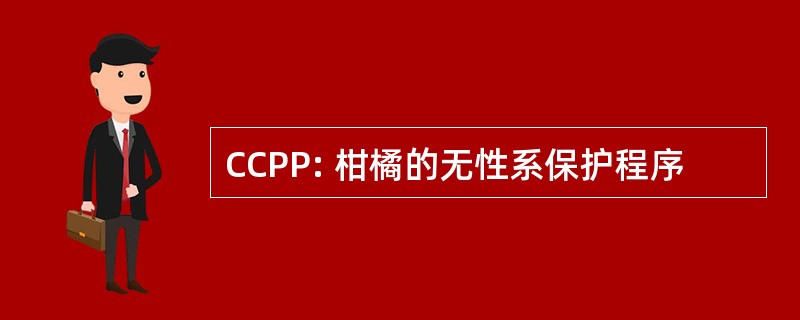 CCPP: 柑橘的无性系保护程序