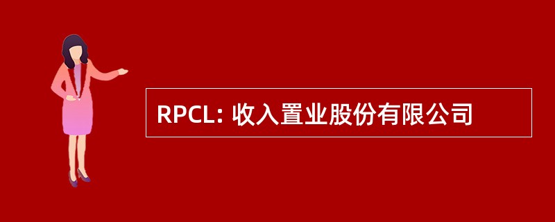 RPCL: 收入置业股份有限公司