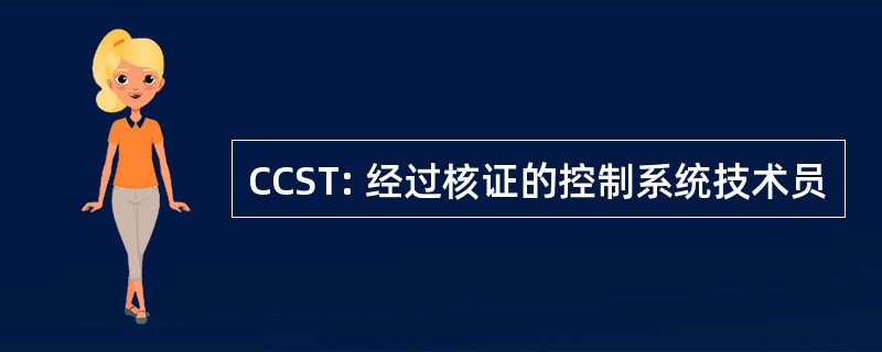 CCST: 经过核证的控制系统技术员