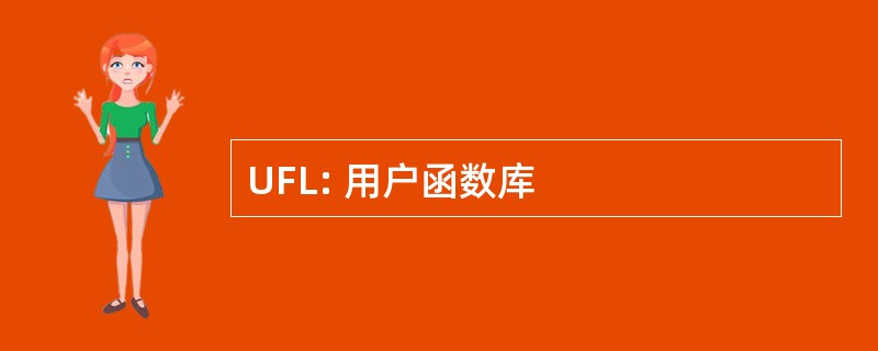 UFL: 用户函数库