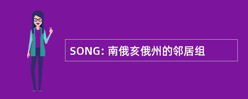 SONG: 南俄亥俄州的邻居组