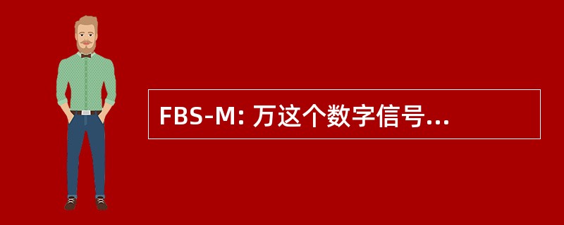 FBS-M: 万这个数字信号的频率银行体系