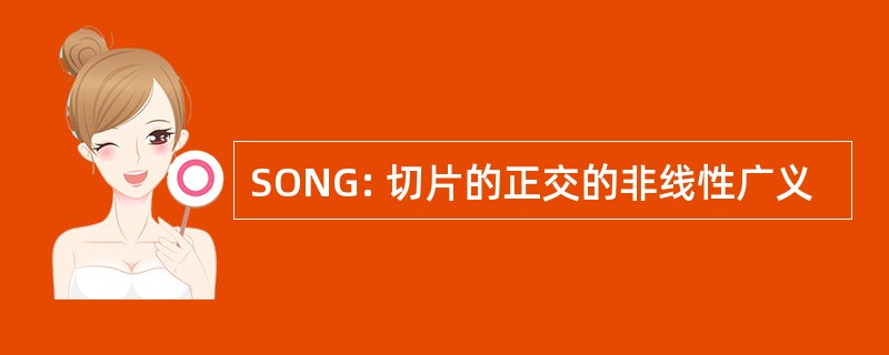 SONG: 切片的正交的非线性广义