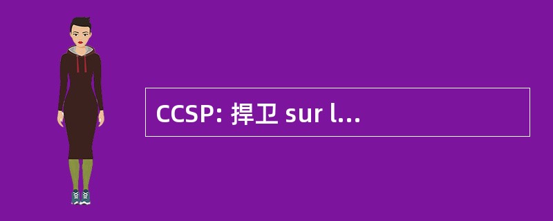 CCSP: 捍卫 sur la Comptabilite dans le 两名市民