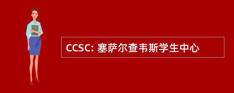 CCSC: 塞萨尔查韦斯学生中心