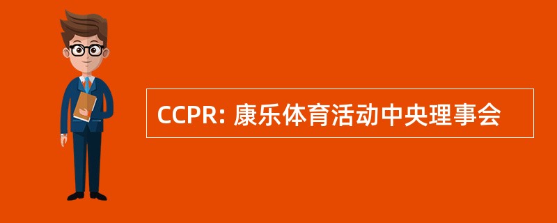 CCPR: 康乐体育活动中央理事会