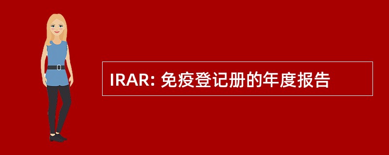 IRAR: 免疫登记册的年度报告