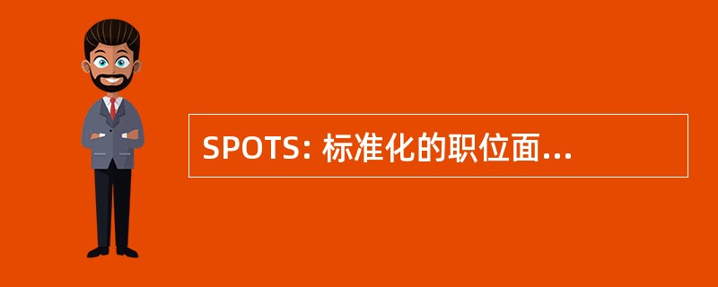 SPOTS: 标准化的职位面向培训系统