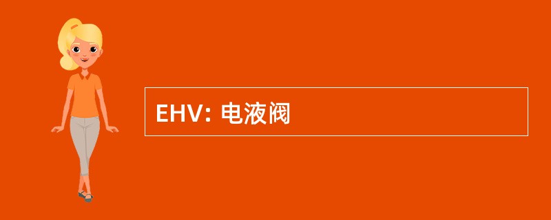 EHV: 电液阀