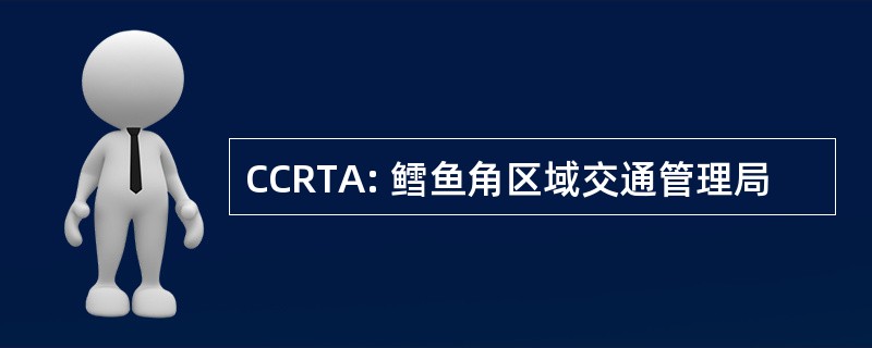 CCRTA: 鳕鱼角区域交通管理局