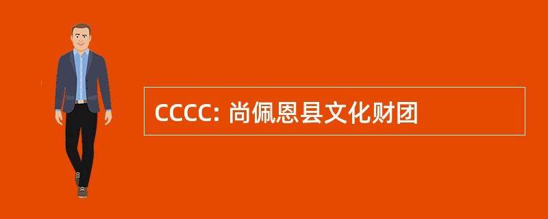 CCCC: 尚佩恩县文化财团