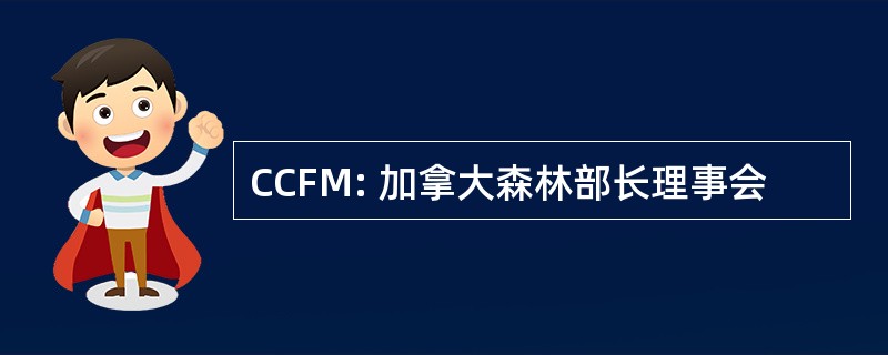 CCFM: 加拿大森林部长理事会