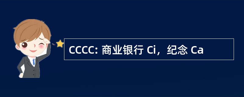 CCCC: 商业银行 Ci，纪念 Ca