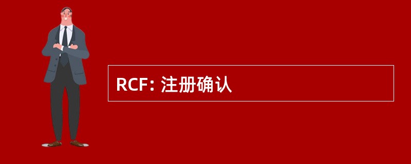 RCF: 注册确认