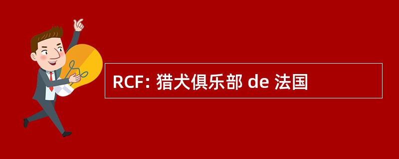 RCF: 猎犬俱乐部 de 法国